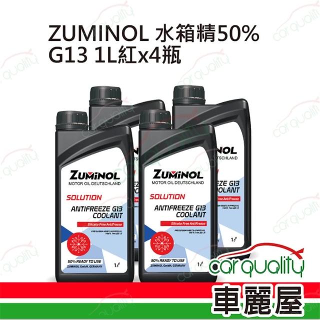 【ZUMINOL】套餐 水箱精50%G13  1L 紅x4完工價 含指定檢測服務(車麗屋)