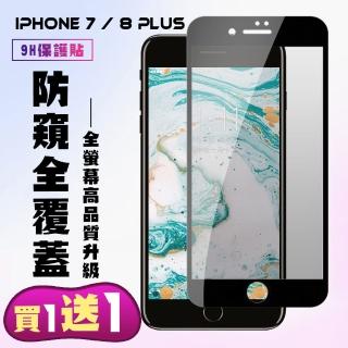 IPhone 7 PLUS 8 PLUS 保護貼 買一送一滿版黑框防窺玻璃鋼化膜(買一送一 IPhone 7 PLUS 8 PLUS保護貼)