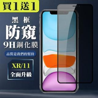 IPhone XR 保護貼 11 保護貼 買一送一 日本AGC黑框防窺玻璃鋼化膜(買一送一 IPhone XR 11保護貼)