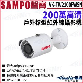 【KINGNET】SAMPO 聲寶 VK-TW2100FWSN 200萬 四合一 紅外線 槍型攝影機(SAMPO 聲寶監控大廠)