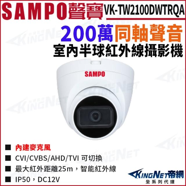 【KINGNET】SAMPO 聲寶 VK-TW2100DWTRQA 200萬 聲音 紅外線 半球攝影機(SAMPO 聲寶監控大廠)