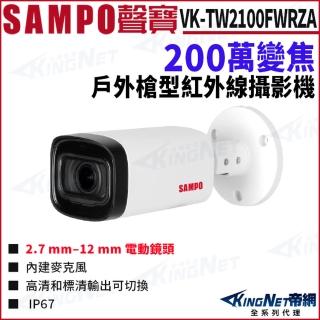 【KINGNET】SAMPO 聲寶 VK-TW2100FWRZA 200萬 變焦 同軸聲音 CVI 槍型攝影機(SAMPO 聲寶監控大廠)