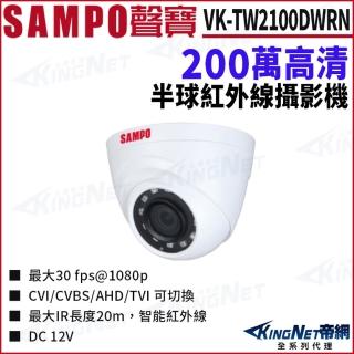 【KINGNET】SAMPO 聲寶 VK-TW2100DWRN 200萬 四合一 夜視紅外線 室內半球攝影機(SAMPO 聲寶監控大廠)