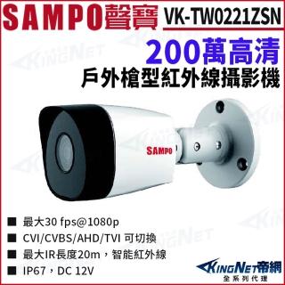 【KINGNET】SAMPO 聲寶 VK-TW0221ZSN 200萬 四合一 夜視紅外線 槍型攝影機(SAMPO 聲寶監控大廠)