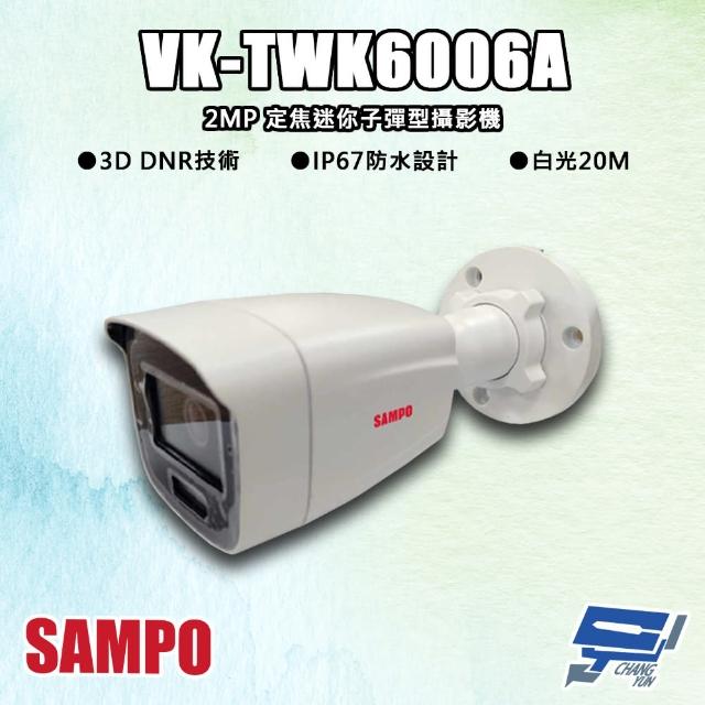 【CHANG YUN 昌運】SAMPO聲寶 VK-TWK6006A 200萬 定焦迷你子彈型攝影機 白光20M