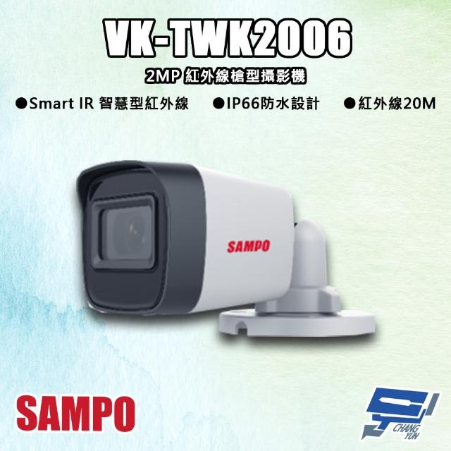 【CHANG YUN 昌運】SAMPO聲寶 VK-TWK2006 200萬 紅外線槍型攝影機 紅外線20M