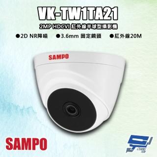 【CHANG YUN 昌運】SAMPO聲寶 VK-TW1TA21 200萬 HDCVI 紅外線半球型攝影機 紅外線20M