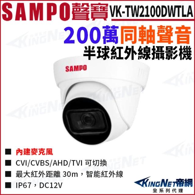 【KINGNET】SAMPO 聲寶 VK-TW2100DWTLA 200萬 同軸聲音 防水IP67 半球攝影機(SAMPO 聲寶監控大廠)