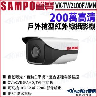 【KINGNET】SAMPO 聲寶 VK-TW2100FWMN 200萬 四合一 紅外線 戶外槍型攝影機(SAMPO 聲寶監控大廠)