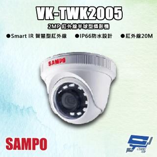 【CHANG YUN 昌運】SAMPO聲寶 VK-TWK2005 200萬 紅外線半球型攝影機 紅外線20M