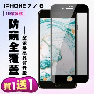 IPhone 7 保護貼 8 保護貼 買一送一日本AGC黑框防窺玻璃鋼化膜(買一送一 IPhone 7 8保護貼)