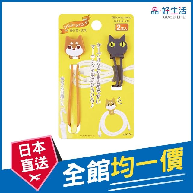 【GOOD LIFE 品好生活】貓貓&狗狗矽膠線材收納束帶（2個入）(日本直送 均一價)