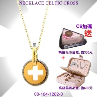 【CHARRIOL 夏利豪】Necklace Celtic Cross凱爾特透空十墜飾項鍊-金色款 加高級飾品盒 C6(08-104-1282-0)