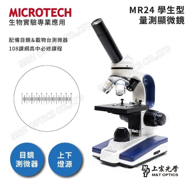 【MICROTECH】MR24｜2024年最新款｜上下光學生型量測顯微鏡『108課綱高一必修生物』(原廠保固一年)