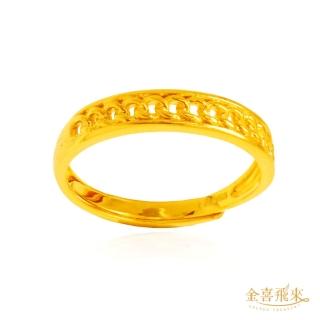 【金喜飛來】黃金戒指簍空蕾絲(0.77錢±0.01)