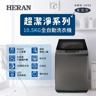 【HERAN 禾聯】極致窄身10.5公斤超潔淨直立式定頻洗衣機(HWM-HWM-1035 新機上市)