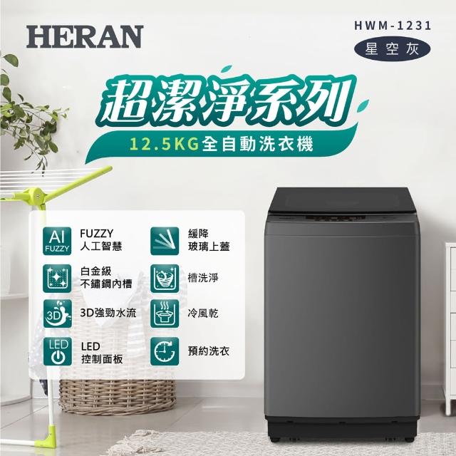 【HERAN 禾聯】極致窄身12.5公斤超潔淨直立式定頻洗衣機(HWM-1231 新機上市)