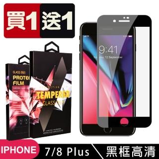 IPhone 7 PLUS 8 PLUS 保護貼 買一送一滿版黑框玻璃鋼化膜(買一送一 IPhone 7 PLUS 8 PLUS保護貼)
