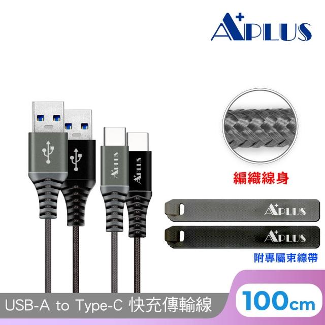 【APLUS】USB-A to Type-C 編織防纏繞 快充傳輸線(100cm)