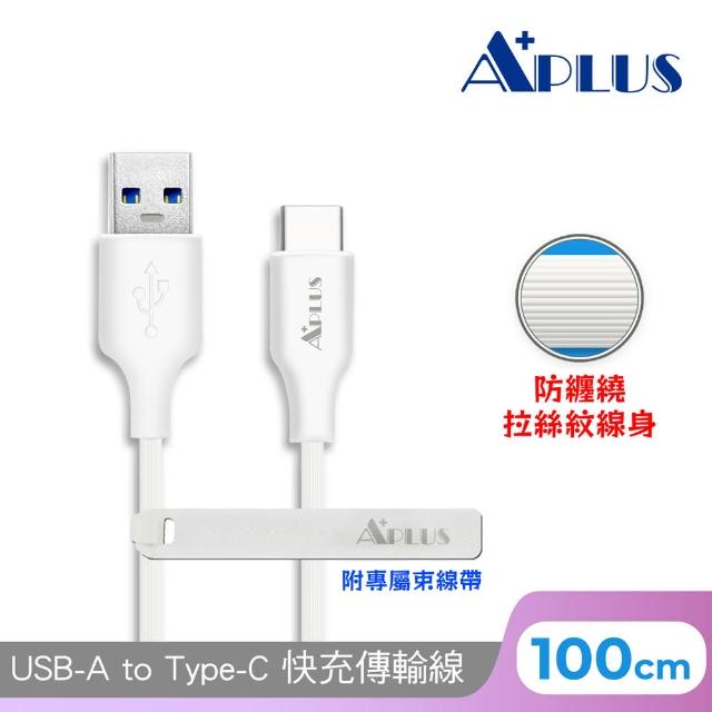 【APLUS】USB-A to Type-C 拉絲紋防纏繞 快充傳輸線(100cm)