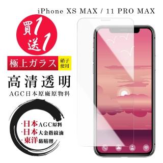 IPhone XS MAX 11 PRO MAX 保護貼 日本AGC買一送一 非全覆蓋高清鋼化膜(買一送一 IPhone XS MAX保護貼)