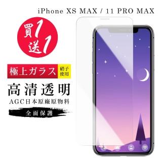 IPhone XS MAX 保護貼 11 PRO MAX 保護貼 買一送一日本AGC高清玻璃鋼化膜(買一送一 IPhone XS MAX保護貼)