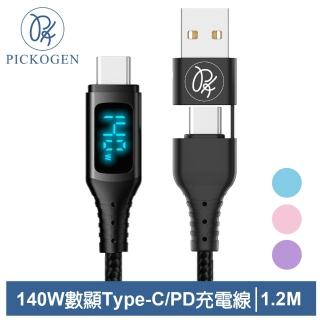 【PICKOGEN 皮克全】140W快充 二合一 數顯 雙Type-C/USB-A TO Type-C PD 1.2M 充電傳輸編織線 QC4.0 神速