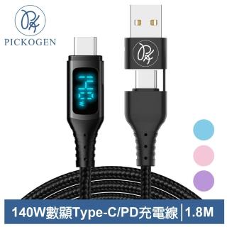 【PICKOGEN 皮克全】140W快充 二合一 數顯 雙Type-C/USB-A TO Type-C PD 1.8M 充電傳輸編織線 QC4.0 神速