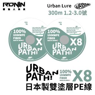 【RONIN 獵漁人】日本製 URBAN PATH X8 300M 1.2-3.0號 雙塗層PE線(100%日本原料採用 路亞 溪流 岸拋 母線)