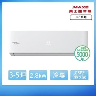 【家電速配 MAXE 萬士益】PC系列 3-5坪 一級變頻冷專分離式冷氣(MAS-28PC32/RA-28PC32)