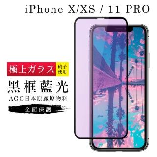 IPhoneX XS 11PRO AGC日本原料黑框藍光疏油疏水鋼化膜保護貼玻璃貼(IPHONEXS保護貼)