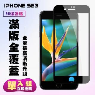IPhone SE 2/SE 3 4.7吋 保護貼全滿版鋼化玻璃膜高清黑邊鋼化膜保護貼玻璃貼(SE3保護貼SE3鋼化膜)
