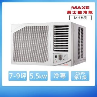 【家電速配 MAXE 萬士益】MH系列 7-9坪 一級變頻冷專右吹窗型冷氣(MH-55MV32)