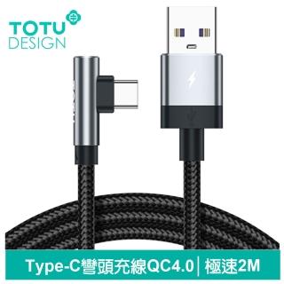 【TOTU 拓途】彎頭 USB-A TO Type-C 2M 充電傳輸編織閃充快充線 QC4.0 極速2代(支援iPhone 15系列)