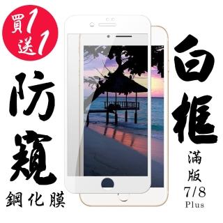 IPhone 7 PLUS IPhone 8 PLUS 保護貼 日本AGC買一送一 滿版白框防窺鋼化膜(買一送一IPhone7 8PLUS保護貼)