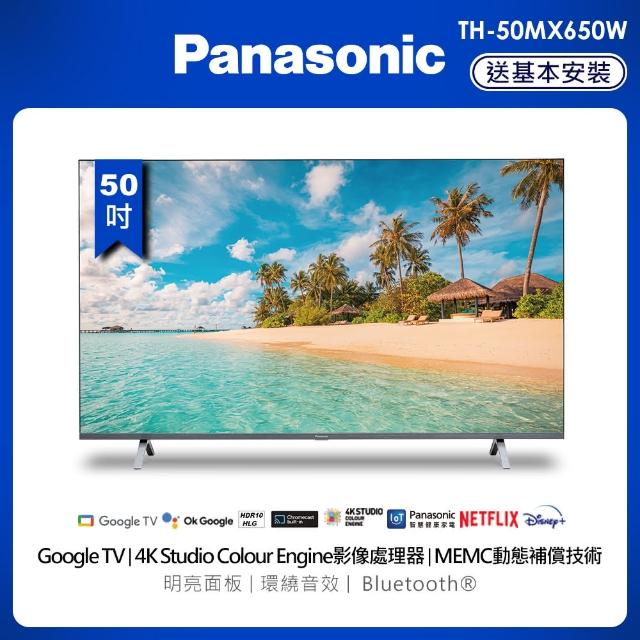 【Panasonic 國際牌】50型4K連網液晶顯示器(TH-50MX650W)
