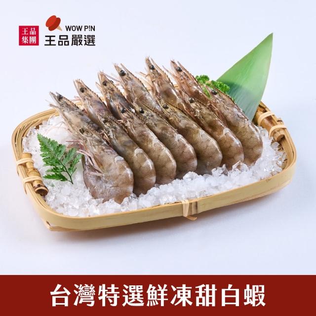 【王品集團】王品嚴選/台灣特選鮮凍甜白蝦 3盒組(250G/盒)