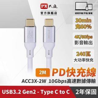 【PX 大通-】雙Type C 雙向快充線USB 3.2筆電傳輸240W 2米GEN1三星充電線iphone手機線(ACC3X-2W)