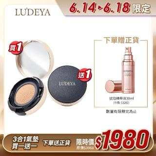 【LUDEYA】3合1微臻全能氣墊粉餅2件組(電視節目推薦)