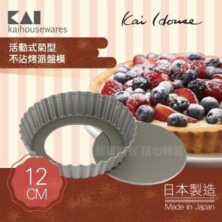 【KAI 貝印】House Select活動式菊型不沾烤派盤模-12cm-日本製(DL-6149)