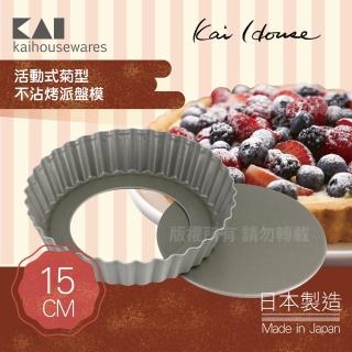 【KAI 貝印】House Select活動式菊型不沾烤派盤模-15cm-日本製(DL-6150)
