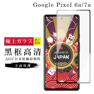 【日本AGC】Google Pixel 6a/7a 保護貼 日本AGC滿版黑框高清玻璃鋼化膜