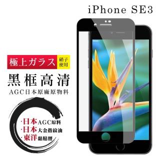 IPhone SE2/SE3 4.7吋 日本玻璃AGC黑邊透明全覆蓋玻璃鋼化膜保護貼玻璃貼(SE3保護貼SE3鋼化膜)