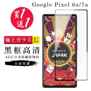 【買一送一】Google Pixel 6a/7a 保護貼 買一送一日本AGC黑框玻璃鋼化膜