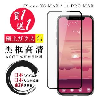 IPhone XS MAX 11 PRO MAX 保護貼 日本AGC買一送一 全覆蓋黑框鋼化膜(買一送一IXSM11PROMAX保護貼)