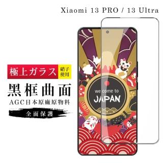 【日本AGC】小米 13 PRO / 13 Ultra 保護貼 日本AGC滿版曲面黑框玻璃鋼化膜