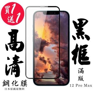 IPhone 12 PRO MAX 保護貼 日本AGC買一送一 滿版黑框鋼化膜(買一送一 IPhone 12 PRO MAX 保護貼)