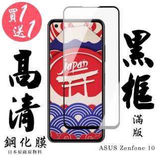 【買一送一】ASUS ZENFONE 10 保護貼 日本AGC買一送一 滿版黑框鋼化膜