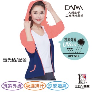 【LIGHT&DARK】抗UV感-日本大和-時尚機能-女款防護外套(吸濕排汗/抗箘除臭)