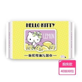 【SANRIO 三麗鷗】Hello Kitty 凱蒂貓 廚房用去油污濕巾/濕紙巾 40抽X8包 快速去污省時省力(有蓋)